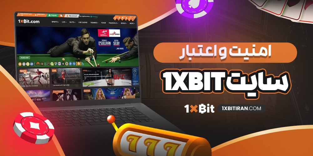امنیت و اعتبار سایت 1xbit