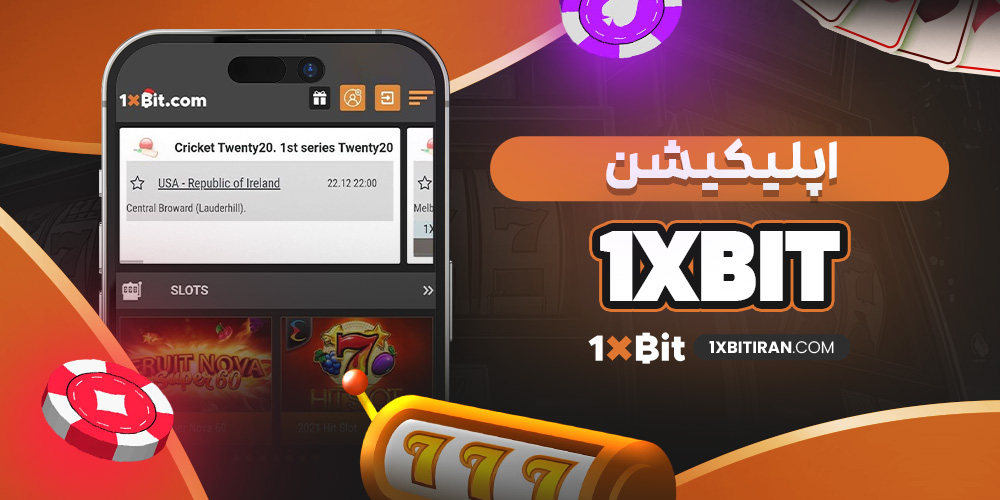 اپلیکیشن 1xbit