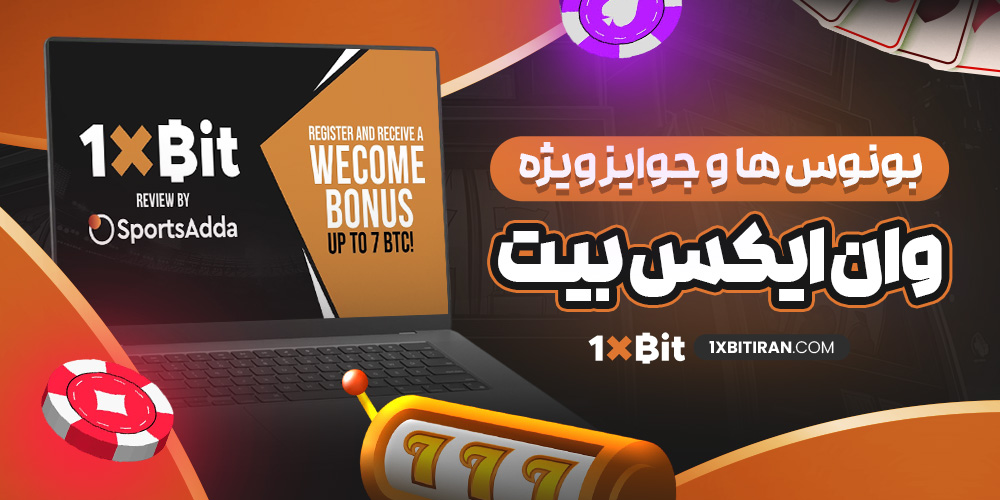 بونوس‌ ها و جوایز ویژه وان ایکس بیت