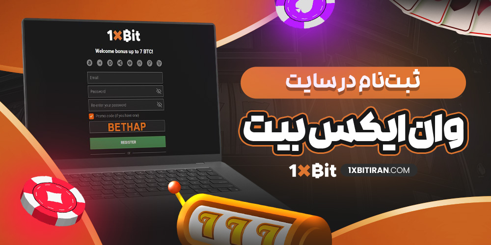 ثبت‌نام در سایت وان ایکس بیت