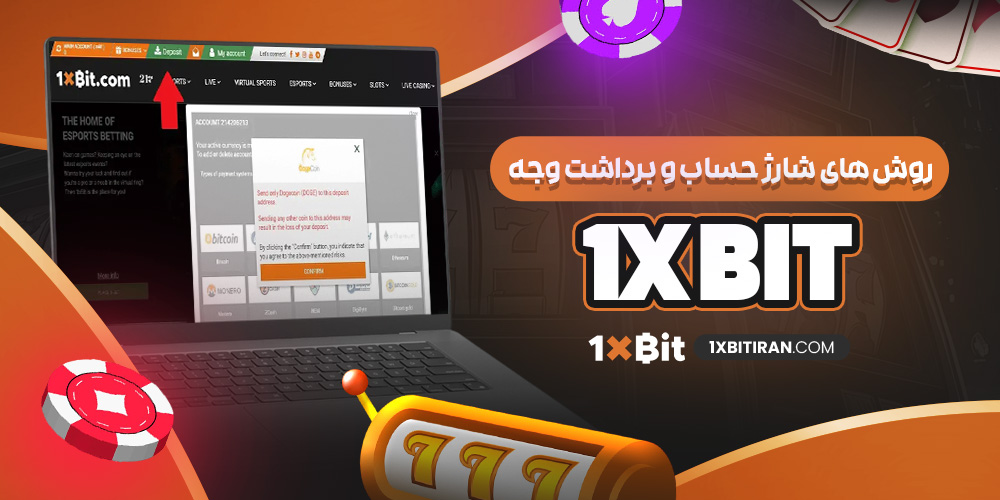 روش‌ های شارژ حساب و برداشت وجه 1x bit