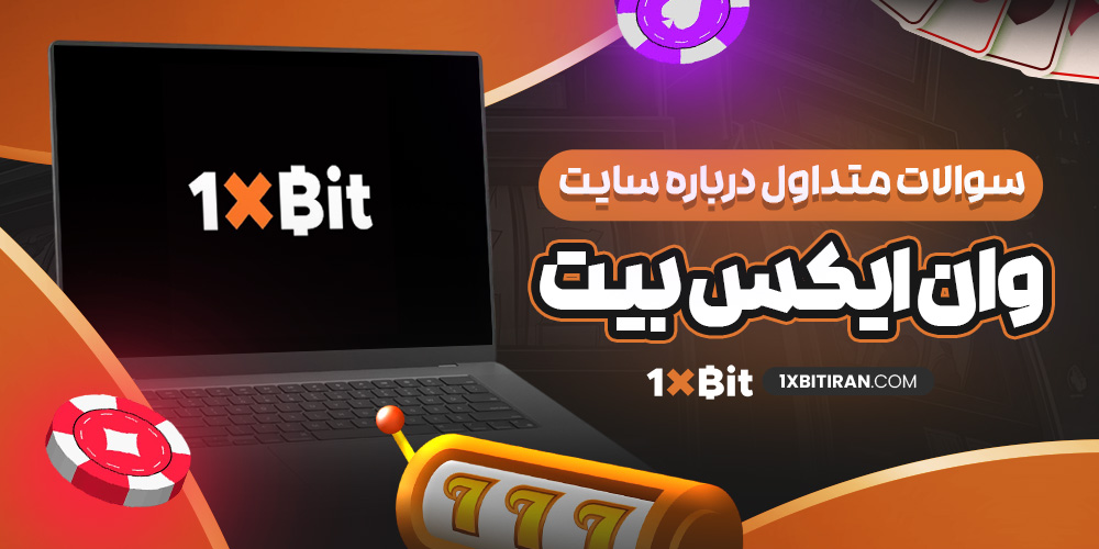 سوالات متداول درباره سایت وان ایکس بیت