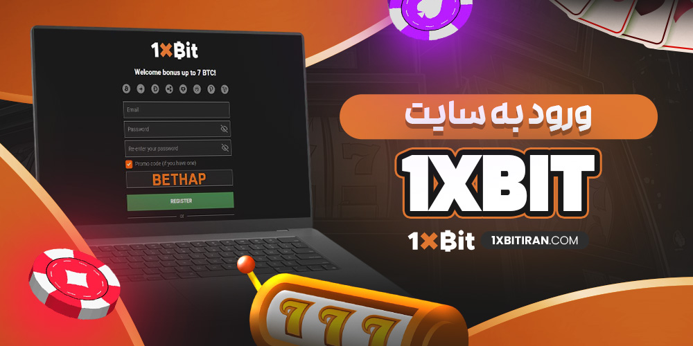 ورود به سایت 1xbit