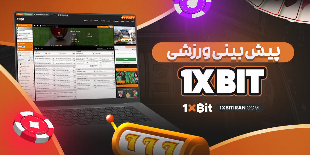 پیش‌ بینی ورزشی 1xbit